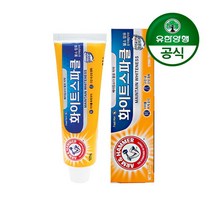 [바보사랑] [유한양행]암앤해머 화이트스파클 베이킹소다 치약 121g, 상세 설명 참조