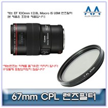 캐논 EF 100mm f/2.8L Macro IS USM CPL필터 67mm호환, 본상품선택