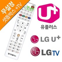 U+ 유플러스 TV 셋톱박스만능리모컨 리모콘 통합리모컨 전자, 단품