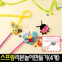 [아트랄라]스프링리본만들기(4개)/낚시대만들기/장난감/리듬제초, 단품