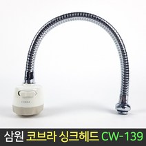 삼원코브라 코브라 싱크헤드 CW-139 주방 수전 씽크대, 단품