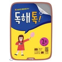 초등 독해톡 2권, 비상교육