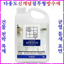방수제 방수코팅제 옥상 지붕 외벽 시멘트 콘크리트 타일 목재 합판 틈새 균열 실금 누수방지 발수제 간편 침투성방수제 다용도 누수보수 뿌리는 방수스프레이 액체 투명 방수액 방수페인트