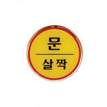 안내스티커 가이드 안내문구 표지판 문살짝 1p 표지판 (제스트)_937EA, 제스트 본상품선택, 제스트 본상품선택