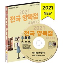 2021 전국 양복점 주소록 CD : 남여정장 단체티셔츠 셔츠유통 정장제작 등 약 1만 1천 건 수록, 한국콘텐츠미디어 저, 한국콘텐츠미디어