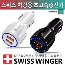 차량용충전기/초고속 QC3.0 2포트/스위스윙거차량용충전기/듀얼충전기/USB충전기/차량시거잭/고속충전기, 블랙본품