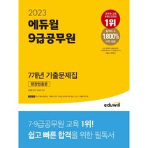 2023 에듀윌 9급공무원 7개년 기출문제집 행정법총론