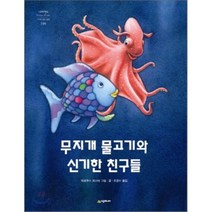 무지개 물고기와 신기한 친구들 (네버랜드 세계의 걸작 그림책 198), 시공주니어