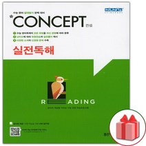 사은품+2023년 컨셉 고등 실전독해