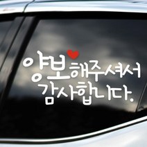 양보해주셔서 감사합니다 - 초보운전스티커(NEW044), 흰색, 1개