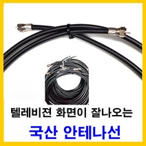 태성실업 태성실업-텔레비젼이 잘나오는 국산 안테나케이블 tv 안테나선 테레비 iptv 유선방송 위성방송 공중파 kbs mbc sbs ebs, 3m