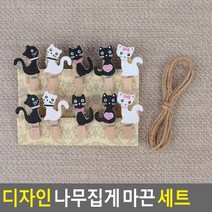 [사백몰] 디자인 나무집게 마끈 세트 고양이 10P 작품 쁘띠 전시 마끈 벽장식 즉석사진 클립 인테리어 장식