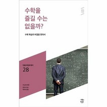 수학을 즐길 수는 없을까 028 민음 바칼로레아, 상품명