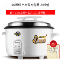 대용량 전기밥솥 20인분 30인분 50인분 업소 식당 뷔페 대형 보온 밥솥 밥통, 10~15인 기준 10리터