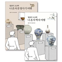 일상이 고고학 나 혼자 백자 여행 + 분청사기 여행 세트 (전2권), 책읽는고양이