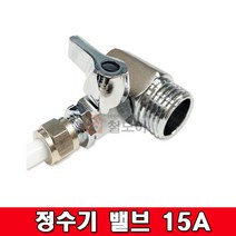 정수기수도밸브 정수기 밸브15A 정수기 부품 수도가랑 수도아답터