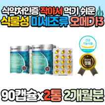 캐나다 식물성 그린 오메가3 90캡슐x2통 EPA DHA 해조류 추출 EPA DHA 비타민 D 크기 작은 오메가스리 임산부 수유부 청소년 고3 수험생 학생 비건 전연령