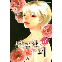 달콤한 피 8, 현대지능개발사