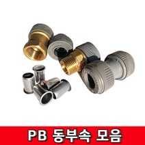 PB 15A 슬리브 15A용 메꾸라 유니온 밸브 소켓 숫나사 속밸브소켓 암나사 발소 속발소 벨브 피비 신주 동 부속, PB 유니온 15A, 1개