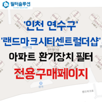 [호환][필터솔루션] 인천시 연수구 랜드마크로 68 송도랜드마크시티센트럴더샵 아파트 환기필터 H13등급, (결합상품): 필터세트+전열소자(5천원 할인)