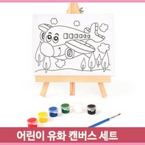 어린이 캔버스세트 그림 색칠하기 이젤 캔버스 붓 유아미술 그림랜덤발송