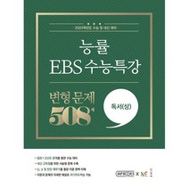 2022년 능률 EBS 수능특강 변형 문제 560제 독서(상), 능률교육