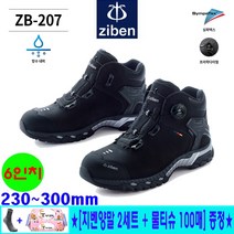 지벤 kcs인증 안전화 ZB-207 방수 다이얼 6인치 경량 작업화 [지벤양말 2세트 물티슈100매 세이프텍]