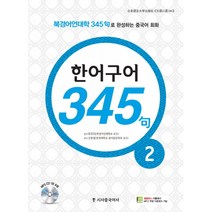 New 중국어 성공공략 한어구어 345구 2 (교재+MP3 CD 1), 시사중국어사