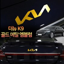 (차데코) 더뉴K9 차량 용품 엠블럼 튜닝 골드 부착형 악세사리, 2022 K9 - 프론트, 프론트