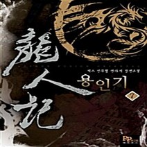 파피루스(디앤씨미디어) 새책-스테이책터 [용인기 7] ---파피루스(디앤씨미디어)-씩스 지음-한국판타지/환상소설-20100129 출간-판형 128, 용인기 7