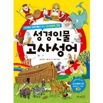 성경인물 고사성어:100명의 성경인물로 보는 고사성어 30, 소원나무