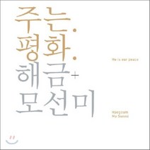 [CD] 모선미 - 주는 평화