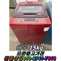 중고가전 중고세탁기 세탁기 대우 통돌이 일반세탁기 15kg, 중고세탁기 통돌이