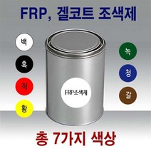 FRP 조색제 1kg 7색/안료 호마이카 포리코트 유리섬유, FRP조색제 1kg 녹색