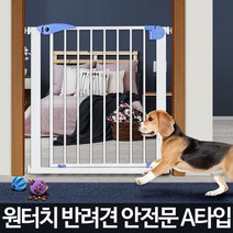 울타리 애견 각종사고예방 실종방지 원터치 안전문 안전문A타입