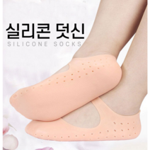 보습 실리콘 덧신 발각질 풋케어 양말