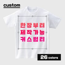 프라이비티 소량제작 한장부터 커스텀 반팔 티셔츠 제작 원하는 문구 사진 그림 반티 과티 단체티