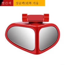 ZZJJC 자동차 백미러 360도 회전 가능 후진 광각 반사 사각지대 미러 후진 사각지대 보조미러, 붉은색, 듀얼렌즈로 운전 조절 가능 [왼쪽 1개입]