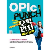 OPIc PUNCH IM2 공략:OPlc 2주 완성 전략, 다락원