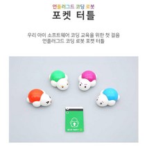 베이직 코딩교육 첫걸음 미니 거북이 로봇 어린이과학 학교, 퍼플