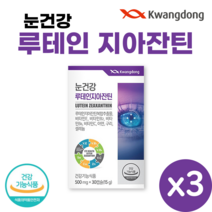 광동 눈건강 루테인 지아잔틴 30캡슐 식약처 인증 눈 영양제 청소년 직장인 부모님 어르신 노인 온가족 Lutein Zeaxanthin, 3개