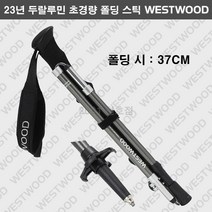 [웨스트우드] (2001천호) 23SS 두랄루민 초경량 폴딩 스틱 (WN1MTAT607), 차콜(CH)