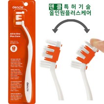 덴클칫솔 미세모 3단분리 올인원 어금니 잇몸 교정 치과용 치과칫솔 4P 8P 12P, 덴클칫솔 4P