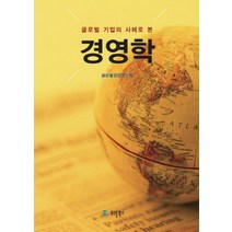 글로벌 기업의 사례로 본 경영학, 유원북스, 글로벌경영연구회 저