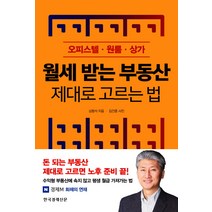 월세 받는 부동산 제대로 고르는 법:오피스텔 원룸 상가, 한국경제신문사