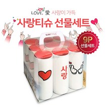 선물세트 9P 사랑세트 / 슬림티슈 사랑 가득 행복 가득 연인 가족 감성아이템 선물하기
