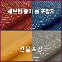 [731+LK] 세브런 종이 롤 포장지 포장지 종이포장지 선물포장지 고급포장지 패턴포장지, 찜※★<세브런-와인>※요기” class=”wr-img”></a></div>
</div>
</div>
</div>
<div class=