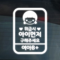 더굿데이 11종 위급시 아이먼저 구해주세요 디자인2안 차량스티커, 03-1 반사화이트_위급시아이먼저