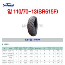 Shinko 신코(신흥)타이어 앞 110/70-13(SR615F)/N-MAX, 1개