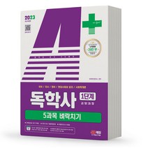 2023 독학사 1단계 5과목 벼락치기 시대고시 [분철가능], 독학사 1단계 교양 5과목 벼락치기